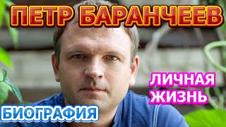 Петр Баранчеев - биография, личная жизнь, жена, дети. Актер сериала Закрытый сезон (2020)