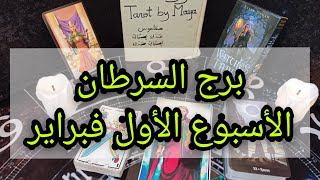 برج السرطان شهر فبراير 2020 توقعات شاملة
