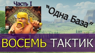 ОДНА БАЗА - КУЧА ТАКТИК!!! НАБИРАЕМ ОПЫТ!!! "ЧАСТЬ I" [Clash of Clans]