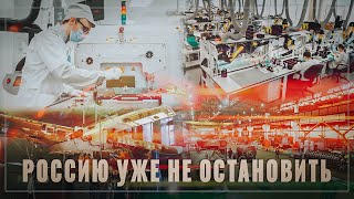 Тихо и незаметно! Бум импортозамещения в России, 17 новых производств, ОБЗОР ЗА МЕСЯЦ