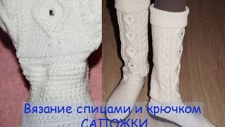 Вязание спицами и крючком сапожки для улицы - комментарий