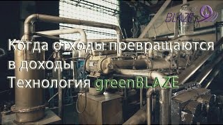 Когда отходы превращаются в доходы.  Технология greenBLAZE
