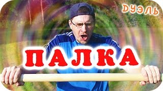 Шоу "ДУЭЛЬ" - ПАЛКА - Отец и Сын
