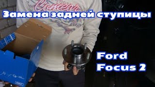 Замена ступицы Ford Focus 2