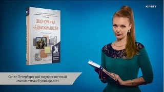 Экономика недвижимости. Максимов С.Н.