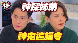 《多情大爆爆》多情城市 EP342 神探姊弟 神鬼追緝令