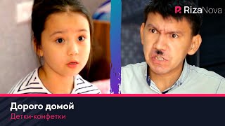 Детки-конфетки - Дорого домой
