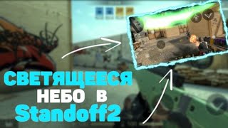 КАК СДЕЛАТЬ СВЕТЯЩЕЕСЯ НЕБО В СТАНДОФФ2?