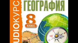 2000258 Tema 3 chast 03 Аудиокнига. Учебник "8 класс. География."