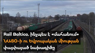 Rail Baltica. ինչպես է «մահանում» ՆԱՏՕ-ի ու Եվրոպական միության փայփայած նախագիծը