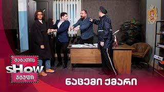 ახალი შაბათის შოუ | ნაცემი ქმარი