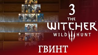 3 [Гвинт] Игра ВЕДЬМАК 3: Дикая Охота  ПРОХОЖДЕНИЕ на русском языке