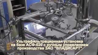 Ультрафильтрационная установка на базе АСФ-020 (тангенциальная фильтрация на кассетах)