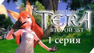 TERA Online - Второй этап ЗБТ Тера в России - 1 серия
