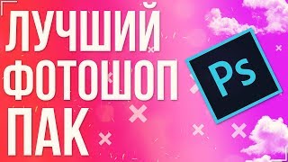 БОМБЕЗНЫЙ ПАК ДЛЯ PHOTOSHOP CS6! (CC, БЛИКИ, PNG КАРТИНКИ, ЭФФЕКТЫ И Т.Д.)
