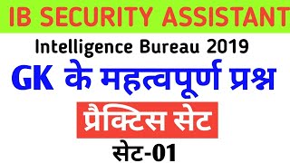 IB Security Assistant 2019 Practice Set | Intelligence Bureau Gk | Ib mock test |