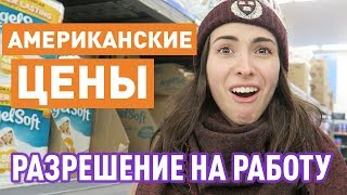 УЧЕБА в США с разрешением на РАБОТУ. Мой первый шок от цен.