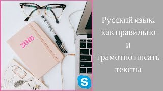 Русский язык, как правильно и грамотно писать тексты