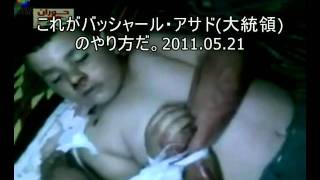 シリア 13歳の少年が圧制によって拷問死 問題のビデオ動画(日本語字幕)