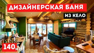 Дизайнерская баня из кело на 140 кв.м || Потрясающий Дом баня с английским дизайном от Колосов Хаус
