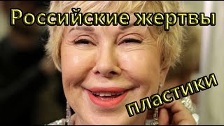 Российские жертвы пластической хирургии