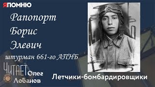Рапопорт Борис Элевич. Проект "Я помню" Артема Драбкина. Летчики-бомбардировщики