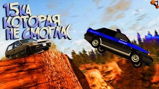 BeamNG Drive | Пятнашка, стой, ты не умеешь летать! Полицейская погоня:D