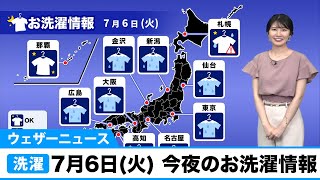 7月6日(火) 今夜のお洗濯情報