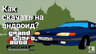 Как скачать Гта Криминальная Россия на андроид??????????