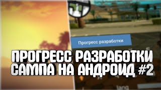 РАЗРАБОТКА САМПА НА АНДРОИД #2 | CHANCE RP
