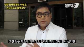 [눈TV] 경찰 감사장 받은 이병훈, "본능적으로 쫓아갔다"
