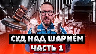 Суд по Шарию. Первая часть Марлезонского балета