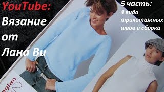 Сборка свитера-реглана: 5 часть. Соединительные трикотажные швы в вязании. Выбор шва для свитера