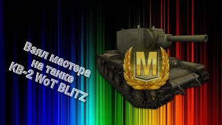 Взял мастера на КВ-2! WoT BLITZ