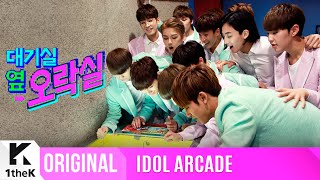 IDOL ARCADE(대기실 옆 오락실): SEVENTEEN(세븐틴) _ Pretty U(예쁘다) [SUB]