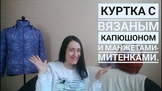 Куртка с вязаным капюшоном и манжетами-митенками.