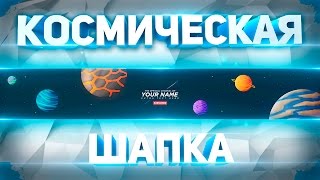 Готовая космическая шапка для вашего YouTube ( ютуб ) канала - туториал