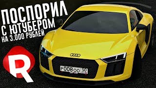 ПОСПОРИЛ С ЮТУБЕРОМ НА 3000 РУБЛЕЙ! Я ЛОХ? REBORN MTA