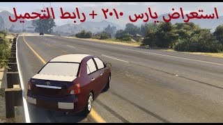 حصرياا استعراض يارس 2010 + رابط التحميل | GTA5