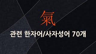 氣(기운 기,보낼 희)에 관한 한자어/사자성어 70개