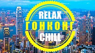 ГОНКОНГ - ЛЕТО 2018! CHILL&RELAX! ВЛОГ 65