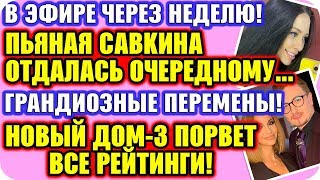 ДОМ 2 НОВОСТИ ♡ Раньше Эфира! Пьяная Савкина снова переспала с новым мужчиной!
