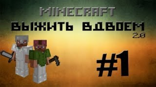 MineCraft - Выжить Вдвоем 2.0 - Часть 1 - Новые Достижения! [FM]