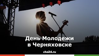 28 июня 2015 — День молодежи в Черняховске