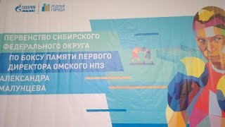 ПЕРВЕНСТВО СИБИРСКОГО ФЕДЕРАЛЬНОГО ОКРУГА ПО  БОКСУ (ЮНИОРЫ 17-18 ЛЕТ)г.Омск 16 марта 2019г.