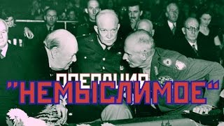 операция "Немыслимое" 1945 . (Operation Unthinkable)