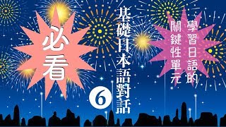 楊老師基礎日本語　　　基礎日語対話⑥　動詞て形的応用「〜ている・〜てもいいですか・〜てはいけません」・