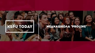 Медиашкола "PROLINE"