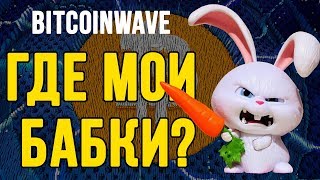 Bitcoinwave продолжение. Очередной развод!?
