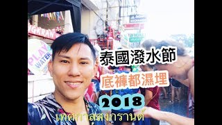 (泰Tony) 泰國潑水節,底褲都濕埋~